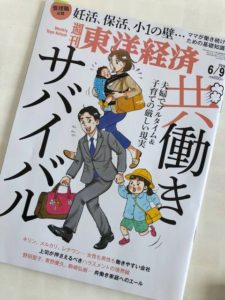 東洋経済特集「共働きサバイバル」加倉井さおり