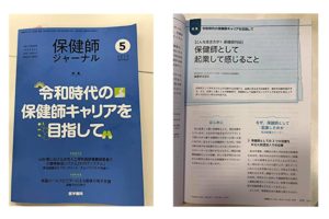 【メディア】『保健師ジャーナル5月号』に加倉井さおり記事が掲載