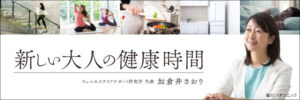 『日経ARIA』 健康にこだわるなら、家電にこだわる 加倉井さおり