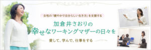 加倉井さおりの幸せなワーキングマザーの日々を