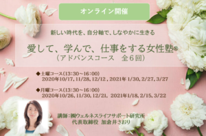 加倉井さおり 愛して、学んで、仕事をする女性塾®_202010開講