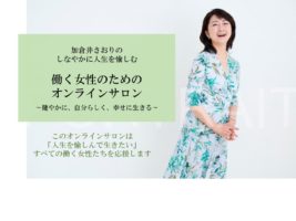 働く女性のための オンラインサロン