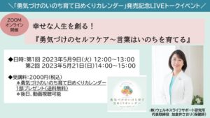 「勇気づけのいのち育て日めくりカレンダー」発売記念LIVEトークイベント