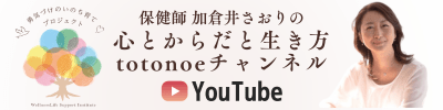 加倉井さおりYouTube心と体と生き方totonoeチャンネル