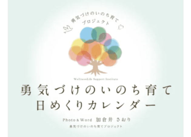 勇気づけのいのち育て日めくりカレンダー
